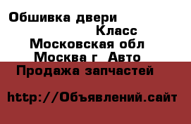  Обшивка двери W221 Mercedes 3.5 272 S Класс - Московская обл., Москва г. Авто » Продажа запчастей   